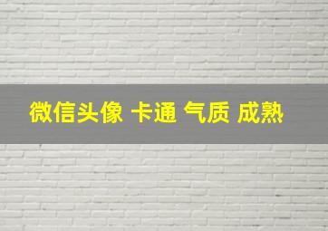 微信头像 卡通 气质 成熟